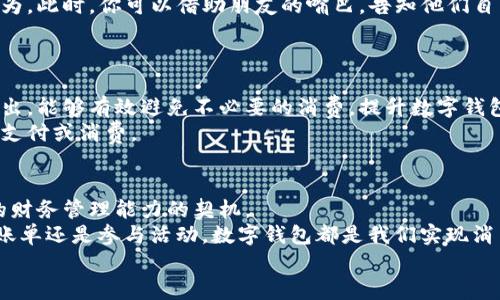 数字钱包如何在零余额状态下灵活利用？独特方法与创新技巧解析
数字钱包, 零余额, 灵活利用, 创新技巧/guanjianci

引言：数字钱包的崛起与零余额的烦恼
随着科技的迅猛发展，数字钱包已成为我们生活中不可或缺的一部分。从支付宝、微信支付到Apple Pay、Google Wallet，数字钱包以其便捷和安全的特点赢得了广大用户的青睐。然而，许多人在使用数字钱包时，常常会面临一个困扰：账户余额不足，该如何在这种情况下继续享受数字钱包带来的便利呢？本文将结合用户需求，探讨在零余额的状态下，如何灵活利用数字钱包，提供一些创新的技巧与方法。

数字钱包的基本功能与应用场景
在深入探讨如何在零余额的情况下使用数字钱包之前，我们首先需要明确数字钱包的基本功能。数字钱包不仅仅是一个存储电子货币的地方，它的功能涵盖了快捷支付、优惠券管理、账单分摊、个人财务管理等多项内容。
例如，在生活中，我们通常使用数字钱包进行各种消费，如购物、吃饭、打车等。它的便捷之处在于，无需携带现金，只需通过手机一键支付，便可轻松完成交易。此外，许多数字钱包还提供积分活动，用户通过消费获得积分，进一步兑换优惠或者礼品，这无疑极大提升了用户的使用体验。

零余额的困惑：你并不孤单
面对账户余额为零的窘境，很多用户可能会感到无奈。不仅无法使用钱包进行消费，有时甚至连转账、支付账单这样的基本功能也受到限制。然而，这种情况并不是个别现象，很多用户在个人财务管理上都存在类似问题。因此，探讨如何在这种情况下继续从数字钱包中获益，是十分重要的。

技巧一：利用优惠券和现金返还
即使账户余额为零，你也可以通过数字钱包中积累的优惠券或现金返还活动来实现消费。例如，在日常购物时，很多电商和实体店与数字钱包合作，提供各种优惠活动。你所拥有的优惠券，能够抵消一部分消费金额，这样你就能够在不使用现金的情况下，完成支付。
此外，用户在数字钱包中进行过一些消费后，系统可能会自动为你提供一定比例的现金返还。这部分返还金额通常会在你消费的账户中体现出来，尽管你的余额为零，但这并不妨碍你享受这些优惠。了解并积极参与这些活动，是在零余额状态下继续利用数字钱包的有效方法。

技巧二：借款服务的灵活运用
一些数字钱包平台提供借款服务，允许你在消费时借入短期小额资金。虽然这需要你在一定程度上承担利息，但如果你确实急需进行消费，比如支付紧急账单、购买日常生活必需品等，借款服务可能是一个值得考虑的选项。
以某些平台为例，它们会根据用户的信用记录，在你申请时提供一定额度的信用贷款。这个过程相对简单，只需填写相关信息并提交申请，便能快速获得贷款。这种灵活的借款方式，使得即使在账户余额为零的情况下，用户依旧能够实现必要的消费。

技巧三：提高信用额度
许多数字钱包在其平台内设有信用卡功能，用户可以在一定的信用额度内进行消费。这就意味着，即使你的钱包余额为零，依然可以使用信用额度进行购物或者支付账单。当然，使用信用额度并不是没有风险的，这需要用户仔细考虑自己的还款能力，以避免产生高额的利息。
在注册数字钱包时，很多用户会忽视信用额度的设置。建议用户在未来使用数字钱包时，主动提升自己的信用额度。这通常需要提供一些财务信息，然而，通过增强个人信用记录，将来在需要消费时，可稍微减轻账户余额不足的压力。

技巧四：参与活动、赢取奖励
各大数字钱包平台常常举办不同的营销活动，例如签到活动、分享活动、邀请活动等。用户通过积极参与这些活动，可以获得一定的奖励。这些奖励在某些情况下可以用于消费，帮助用户在账户余额为零时，依然能够享受使用数字钱包的便利。
例如，有些平台允许用户邀请好友注册使用，从而获得一定的返现或优惠券。这样，只需用心参与互动，也能在不花费现金的情况下，获得可用的资源。这种激励机制，不仅让用户与钱包之间建立了更深厚的联系，也在一定程度上提升了用户的忠诚度。

技巧五：利用零钱包与好友互助
在许多数字钱包平台中，用户之间可以进行小额转账。如果你的账户余额为零，不妨考虑向好友请求转账。这不仅能帮助你解决眼前的问题，也是一种建立人与人之间信任的社交行为。此时，你可以借助朋友的嘴巴，告知他们自己的需求，共同探讨解决办法。
此外，有的平台还提供了零钱包功能，用户可以将小额资金储存于此。这部分资金通常可以在余额为零时继续使用，帮助用户在特定情况下实现消费。

技巧六：定期查看账单与支出
最后，想要更好地使用数字钱包，用户需要定期查看自己的账单与支出。许多用户往往在日常生活中忽略了对资金流动的监控，导致账户余额为零的窘境时常发生。通过合理规划支出，能够有效避免不必要的消费，提升数字钱包的使用体验。
利用数字钱包内置的财务管理功能，用户可以实时查看自己的消费记录、余额以及即将到期的账单。这一措施有助于我们合理安排个人财务，确保在需要时，继续通过数字钱包进行支付或消费。

结论：灵活运用数字钱包，突破零余额的限制
总而言之，虽然账户余额为零可能让你在使用数字钱包时遇到一些困扰，但通过合理的技巧与方法，依然可以灵活利用数字钱包，找到解决方案。而面对这样的挑战，正是提升自己的财务管理能力的契机。
每种方法都有其适用范围，用户应根据自身情况进行选择；同时，对数字钱包的了解与使用，能够让我们更好地融入数字化时代，享受现代生活带来的便利与乐趣。不论是购物、支付账单还是参与活动，数字钱包都是我们实现消费目标的重要工具。
希望每位用户都能在数字化转型中，找到属于自己的平衡点，轻松应对所有挑战，打造更美好的生活！