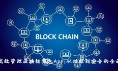 如何高效管理区块链钱包App：从功能到