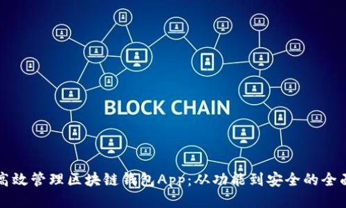如何高效管理区块链钱包App:从功能到安全的全面指南