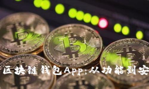 如何高效管理区块链钱包App:从功能到安全的全面指南