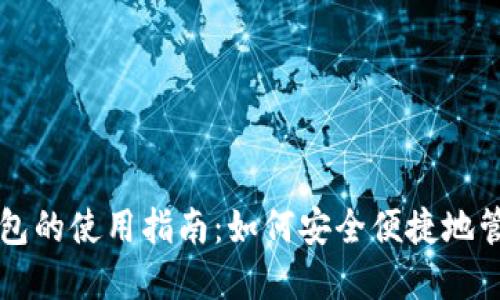 未来数字货币钱包的使用指南：如何安全便捷地管理你的数字资产