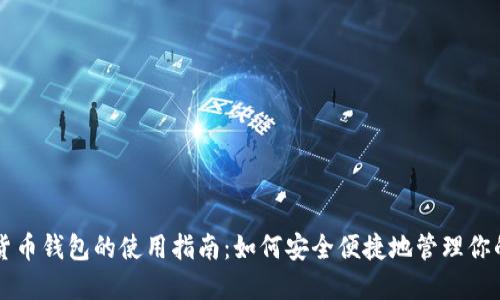 未来数字货币钱包的使用指南：如何安全便捷地管理你的数字资产