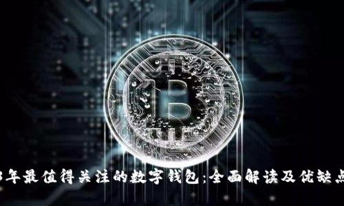 2023年最值得关注的数字钱包：全面解读及优缺点分析