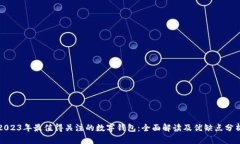 2023年最值得关注的数字钱包：全面解