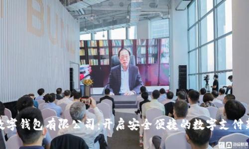 奉化数字钱包有限公司:开启安全便捷的数字支付新体验