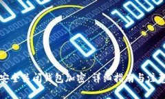 如何安全关闭钱包加密：详细指南与注