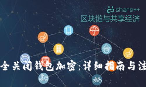 如何安全关闭钱包加密:详细指南与注意事项