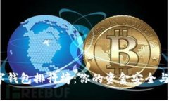 2023年最佳数字钱包排行榜：你的资金