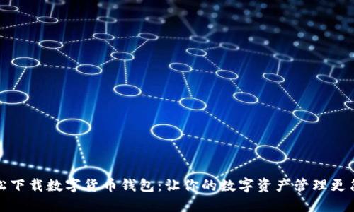 轻松下载数字货币钱包:让你的数字资产管理更简单