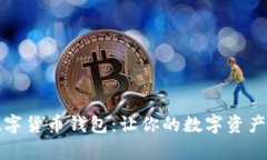 轻松下载数字货币钱包：让你的数字资