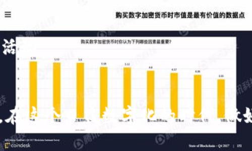   如何便捷查询名下数字货币钱包信息：全面指南 / 

 guanjianci 数字货币钱包,查询数字货币,钱包信息,区块链 /guanjianci 

一、数字货币钱包的基本概念
在探索如何查询名下数字货币钱包之前，首先需要了解数字货币钱包的基本概念。数字货币钱包是用于存储、接收和发送数字资产的工具，它可以是软件应用，也可以是硬件设备。与传统银行不同，数字货币钱包不依赖于中央机构，而是利用区块链技术，实现去中心化管理。在这个数字经济日益发展的时代，掌握个人钱包的信息显得尤为重要。

二、为什么需要查询数字货币钱包
查询自己的数字货币钱包信息有助于管理和监控资产、进行投资决策及提高安全防范意识。当市场波动时，及时了解自己的资产变化能够帮助用户做出更明智的选择。同时，查询钱包信息也有助于确保自己的资产安全，避免因遗忘或被盗而造成的损失。

三、如何查询名下数字货币钱包
以下将详细介绍几种有效的方法，帮助您查询名下的数字货币钱包信息。

h41. 使用钱包应用程序/h4
大多数数字货币钱包都提供了相应的应用程序，用户可以通过这些应用程序轻松查询钱包余额和交易记录。首先，您需要下载相应的应用程序，并使用您的钱包地址或恢复短语进行登录。一旦登录成功，您将能够看到余额、交易历史以及其他相关信息。

h42. 访问区块链浏览器/h4
区块链浏览器是一个强大的在线工具，允许您查询特定区块链上的交易、地址和区块信息。对于比特币、以太坊等主流币种，您可以使用各大区块链浏览器，如Blockchain.info、Etherscan.io等。只需输入您的钱包地址，便可查看所有与该地址相关的交易详情。

h43. 联系钱包服务提供商/h4
如果您在查询过程中遇到困难，联系钱包服务提供商的客服可能是一种有效的解决方案。他们通常会提供明确的指导，帮助用户查询和管理钱包信息。尤其是在使用多重签名钱包或硬件钱包时，专业的支持将增强使用体验。

四、检查安全性与隐私保护
在查询数字货币钱包的过程中，用户需特别注意安全和隐私保护。在使用任何在线工具或服务时，务必确保它们是可信的。切勿将您的私钥或秘密短语分享给第三方，保持警惕，防范钓鱼攻击。

五、如何查询过程
为了便捷地查询您的数字货币钱包，可以尝试以下方法查询流程：

h41. 记录重要信息/h4
将您的钱包地址、恢复短语等重要信息进行记录，并妥善保管。这使得在需要查询时，您能迅速找到关键的信息，避免不必要的麻烦。

h42. 使用备份工具/h4
许多数字货币钱包提供备份选项。使用这些功能可以在丢失设备或信息时保护您的资产。定期备份您的钱包数据，确保不会因意外情况而导致资产损失。

六、常见问题解答
h41. 如果没有找到我的钱包信息怎么办？/h4
可能是您输入了错误的地址或使用了错误的查询方式。建议检查输入的信息，确保无误。如果依然无法找到，建议联系钱包服务提供商的支持团队。 

h42. 如何确保我的钱包安全？/h4
保证钱包安全很重要，您可以采取一些安全措施，如启用两步验证、定期更新密码、避免在公共网络下使用钱包等。同时，定期检查交易记录，以确认没有异常活动。

七、总结
通过以上的方法，您可以轻松查询名下的数字货币钱包信息。无论是通过钱包应用程序、区块链浏览器还是联系客服，都能有效帮助您掌握自己的资产状况。在这个日益数字化的时代，做好数字资产的查询和管理，不仅能够保护自己的财富，还能帮助您把握市场动向，做出更精准的投资决策。