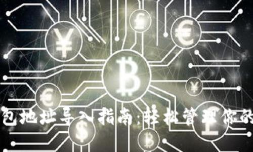 区块链钱包地址导入指南:轻松管理你的数字资产