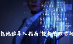 区块链钱包地址导入指南：轻松管理你