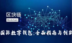 怎样申请国际数字钱包：全面指南与创