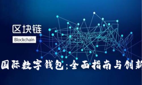 怎样申请国际数字钱包:全面指南与创新功能解析