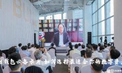 区块链钱包必备卡片：如何选择最适合