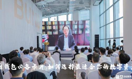 区块链钱包必备卡片:如何选择最适合你的数字资产管理