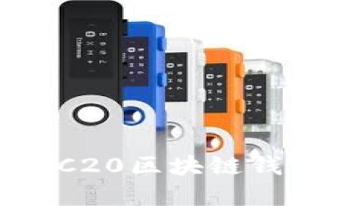 如何高效查询ERC20区块链钱包信息:完整指南