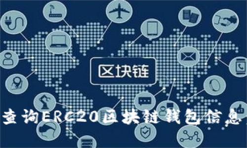 如何高效查询ERC20区块链钱包信息:完整指南
