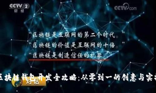 区块链钱包开发全攻略:从零到一的创意与实操