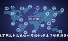 2023年数字钱包红包发放时间揭秘：快