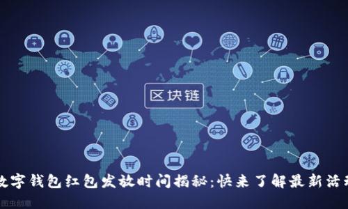 2023年数字钱包红包发放时间揭秘:快来了解最新活动和规则!