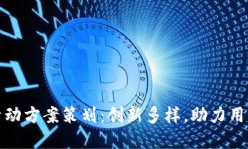 兴业数字钱包活动方案策划:创新多样,助力用户便捷支付体验