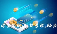 兴业数字钱包活动方案策划：创新多样