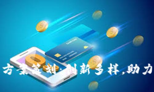兴业数字钱包活动方案策划:创新多样,助力用户便捷支付体验