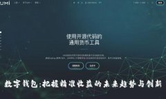 数字钱包：把握精准收益的未来趋势与