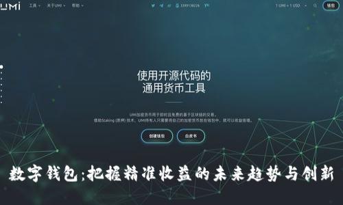 数字钱包:把握精准收益的未来趋势与创新