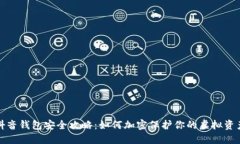抖音钱包安全攻略：如何加密保护你的