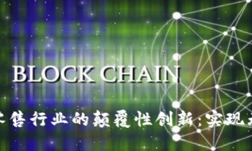 数字钱包在零售行业的颠覆性创新：实现无缝支付体验