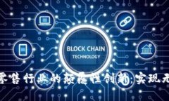数字钱包在零售行业的颠覆性创新：实