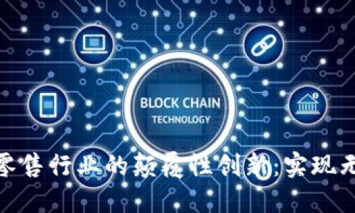 数字钱包在零售行业的颠覆性创新：实现无缝支付体验