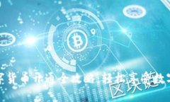 京东钱包数字货币开通全攻略：轻松享