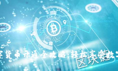 京东钱包数字货币开通全攻略:轻松享受数字支付新体验