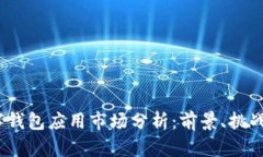 2023年数字钱包应用市场分析：前景、
