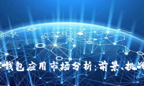 2023年数字钱包应用市场分析：前景、挑战与创新趋势