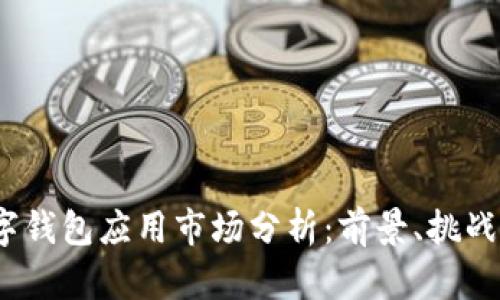 2023年数字钱包应用市场分析：前景、挑战与创新趋势