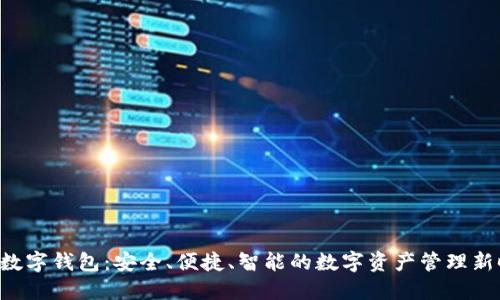 XTS数字钱包:安全、便捷、智能的数字资产管理新时代