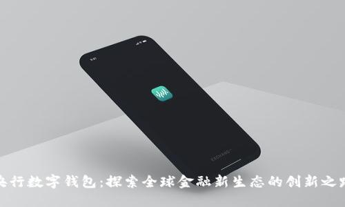央行数字钱包：探索全球金融新生态的创新之路