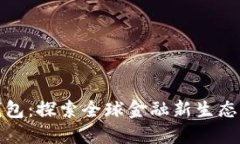 央行数字钱包：探索全球金融新生态的