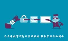 已开通数字钱包的使用指南：轻松管理