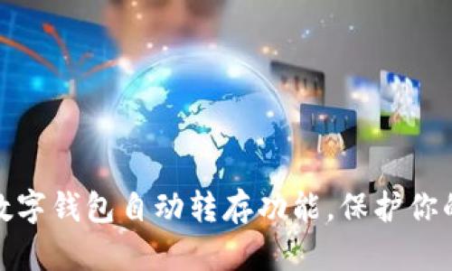如何取消数字钱包自动转存功能,保护你的资产安全