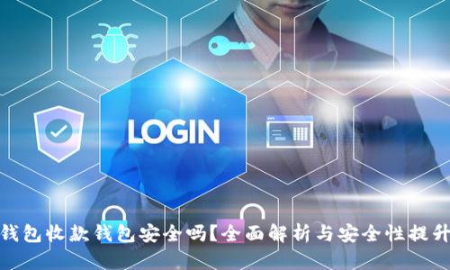 数字钱包收款钱包安全吗?全面解析与安全性提升策略