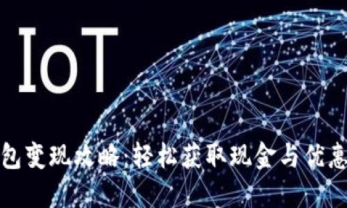 数字钱包红包变现攻略:轻松获取现金与优惠的独特方法