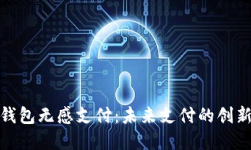 数字钱包无感支付:未来支付的创新之路