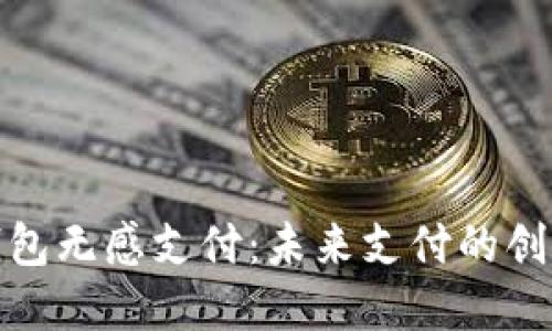 数字钱包无感支付:未来支付的创新之路