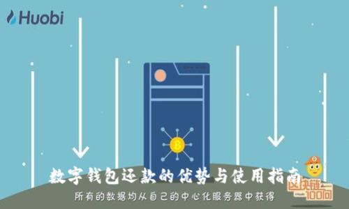 数字钱包还款的优势与使用指南